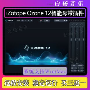 2026新版iZotope Ozone 12臭氧11插件一键智能母带效果器Win/Mac