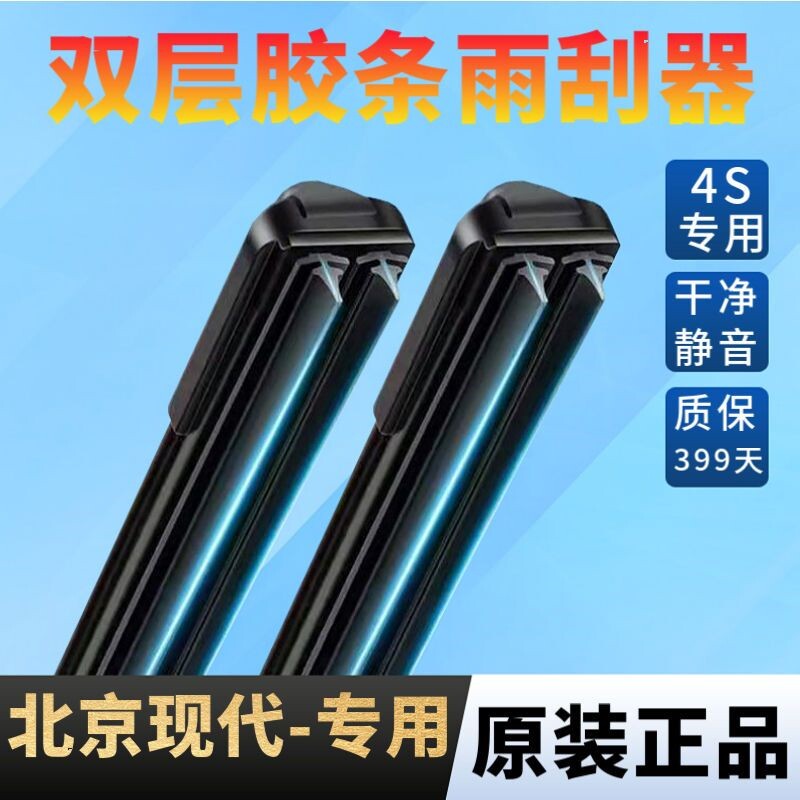北京现代专用双层胶条雨刮器名图瑞纳途胜朗动索纳塔达伊兰特悦动
