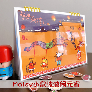 安静书Maisy小鼠波波闹元宵中国节日主题贴纸书手工自制diy材料包