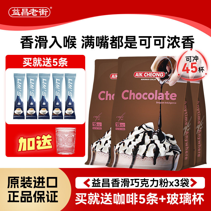 马来西亚进口益昌香浓速溶热巧克力粉可可粉冲饮代餐饮料600g*3袋
