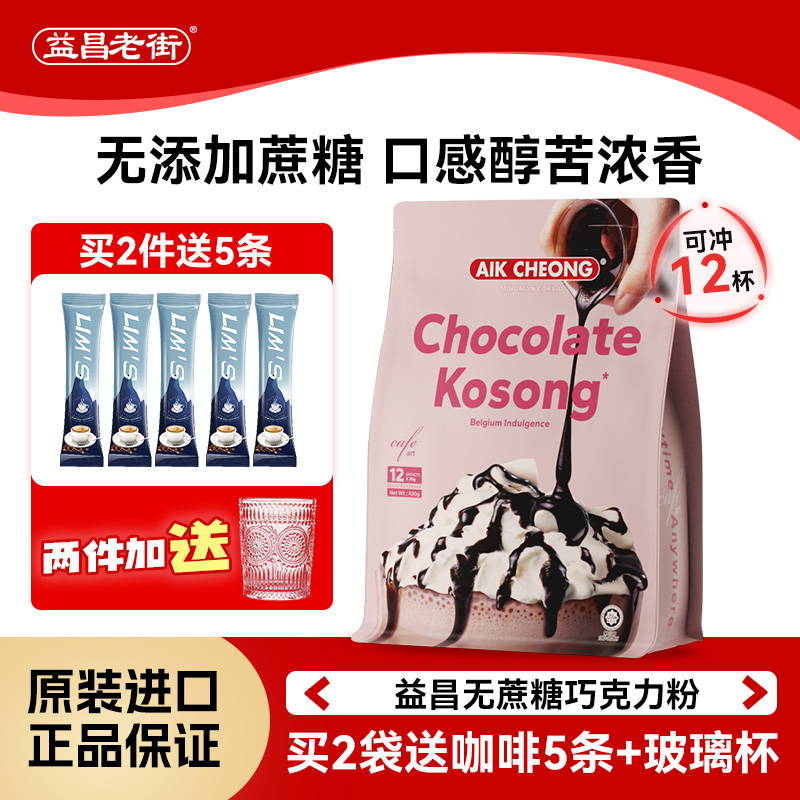 益昌老街进口无蔗糖速溶巧克力粉可可粉冲饮即食cocoa烘焙朱古力