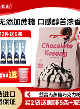 益昌老街进口无蔗糖速溶巧克力粉可可粉冲饮即食cocoa烘焙朱古力