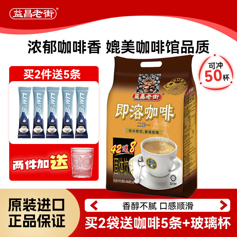 马来西亚进口益昌老街2+1即溶咖啡三合一速溶咖啡粉条装提神50杯