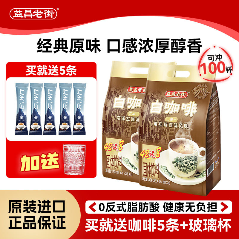 益昌老街原味三合一白咖啡速溶