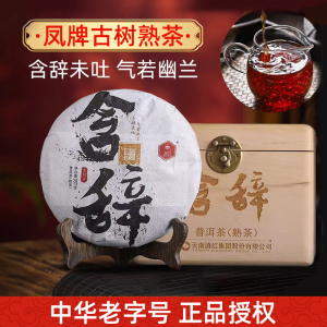 凤牌普洱茶含辞古树熟茶
