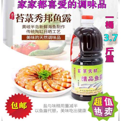 福州连江精品包邮鱼露