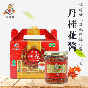 福建特产木樨园桂花茶浦城桂花酱2瓶装430g礼盒包装特价包邮