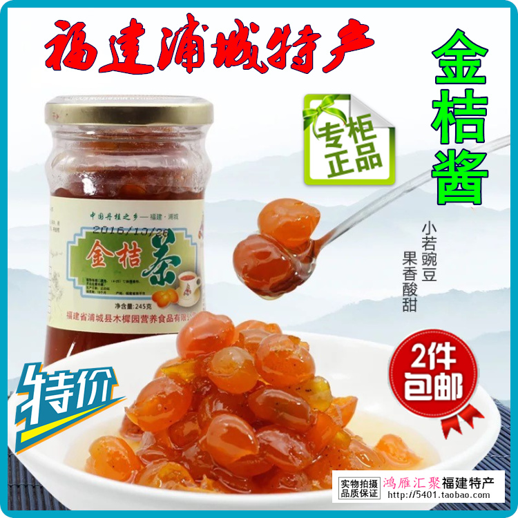 福建特产浦城木樨园金桔酱245g小野金桔果酱糕点蜜汁饮品2瓶包邮