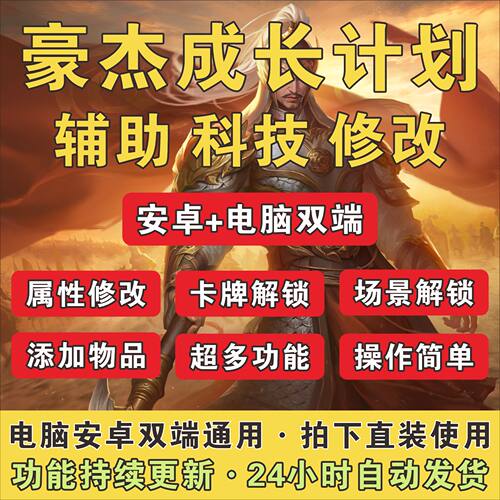 豪杰成长计划解锁卡牌修改器