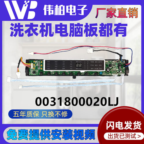 海尔洗衣机电脑主板0031800020LJ
