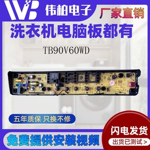 QDTB75 Mute60WD主板 TB90V60WD 适用小天鹅洗衣机电脑板TB80V21D