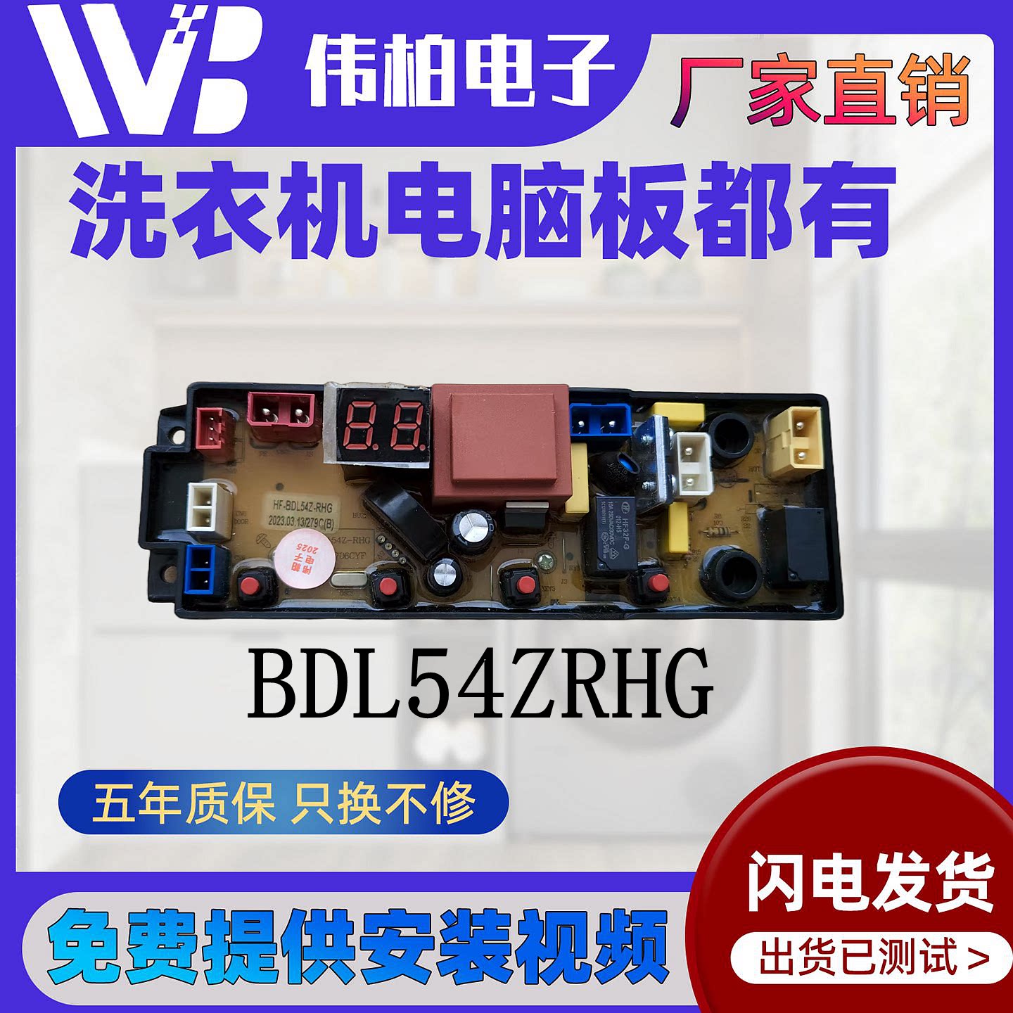 杂牌洗衣机电脑板BDL54-RHG/TY75Z/HF-FL54Z/FL-4JH/4JT/BDL54T/T