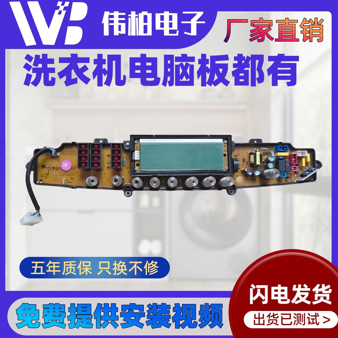 适配中欧海佳洗衣机电脑板ZR1211LED OZ1622 ZO1433 1433-BP主板