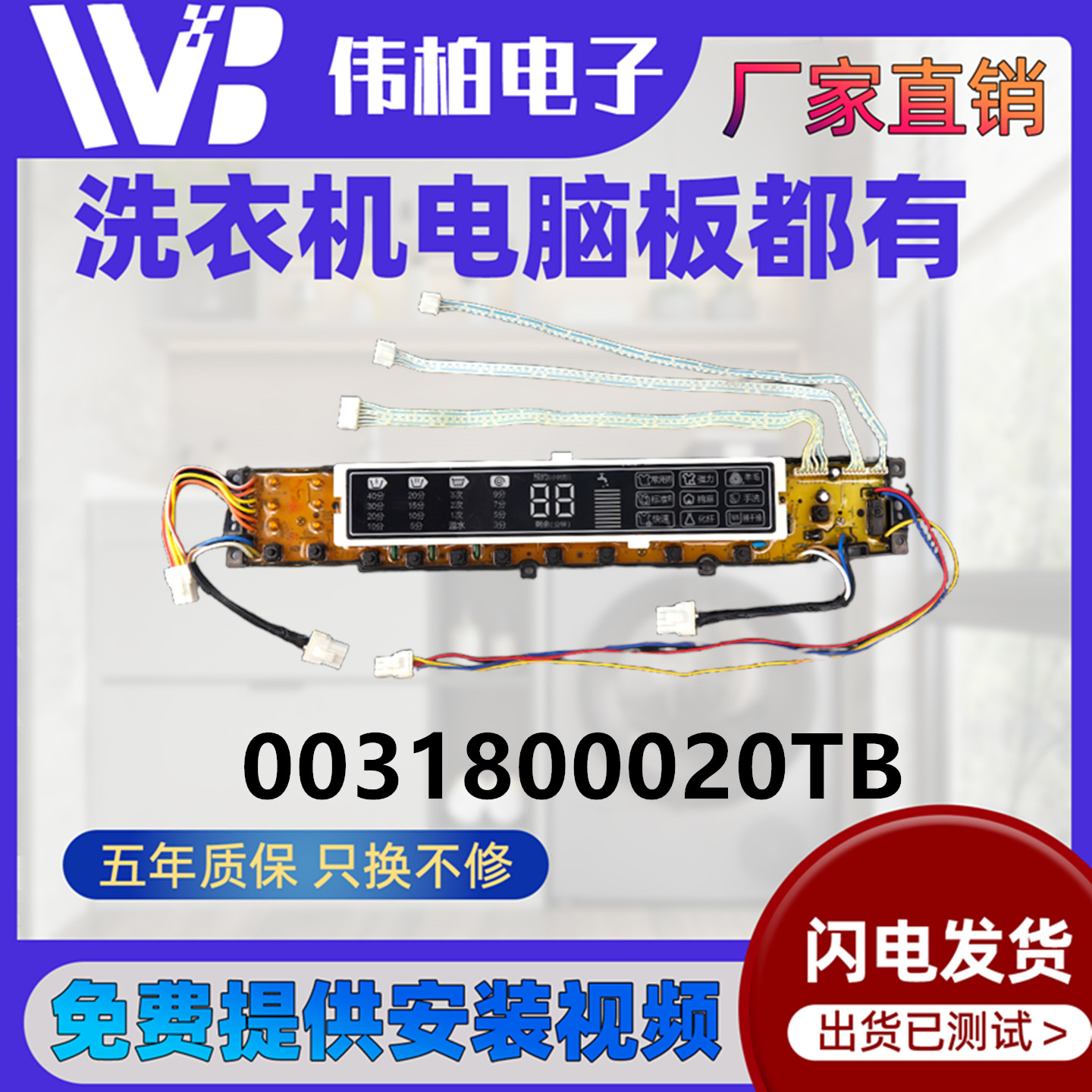0031800020TB海尔洗衣机电脑板
