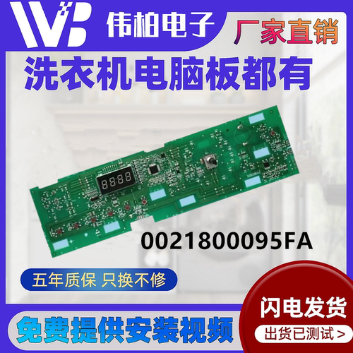 0021800095FA海尔洗衣机显示板G100108B12G  EG100MATE2S电脑主板