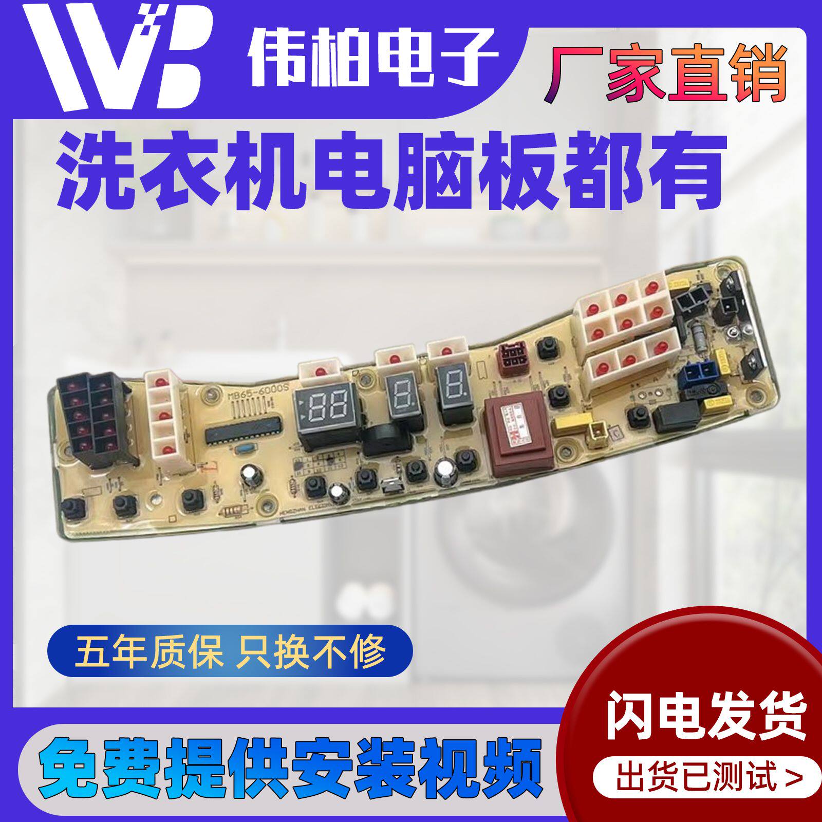 美的洗衣机电脑主板MB80 MB65-6000S MB75-K6000 6000QCS/(S)一