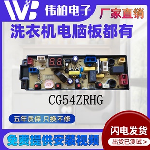 适配川格XQB120-6C08洗衣机电脑板控制主板CG54Z-RHG-KG线路版