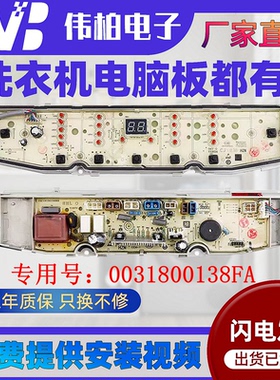 海尔洗衣机电脑板XQB90-BZ826 XQB90-BZ828 0031800138FA驱动板