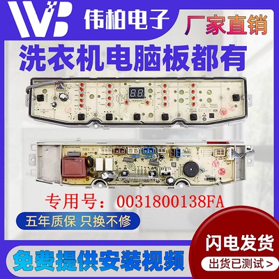 海尔洗衣机电脑板XQB90-BZ826 XQB90-BZ828 0031800138FA驱动板