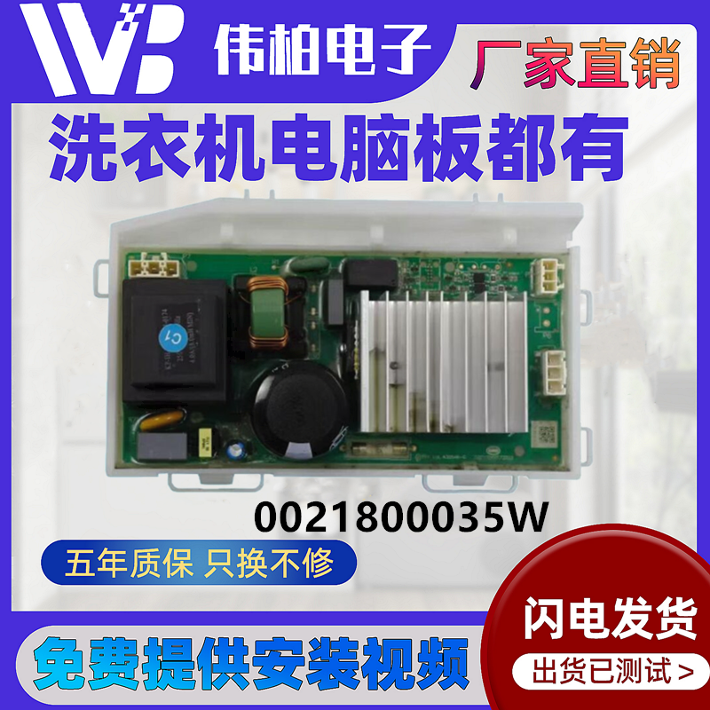 0021800035W海尔洗衣机驱动板
