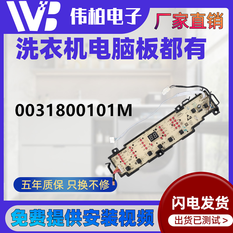 0031800101M原装海尔洗衣机电脑板EB90BZ059线路主板变频板驱动板