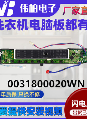 0031800020WN海尔洗衣机电脑板XQB75-F15288S/S85188Z61显示主板