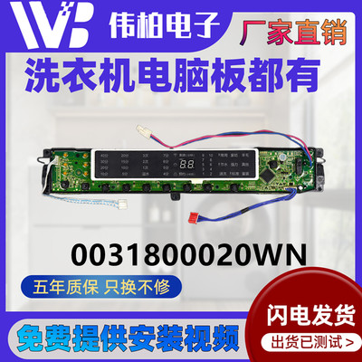 0031800020WN海尔洗衣机电脑板