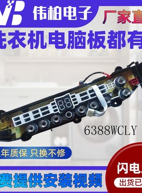 适美的小天鹅洗衣机电脑板TB90/100-6388WCLY WDCLY,MBS100T2WADY