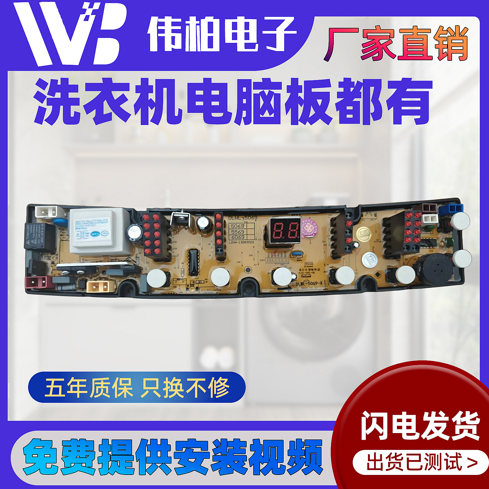 威力洗衣机电脑板XQB60-6069 XQB55-5569 XQB50-5069 XQB52-5239A