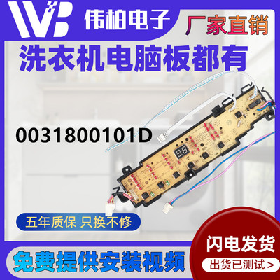 0031800101D海尔洗衣机电脑板