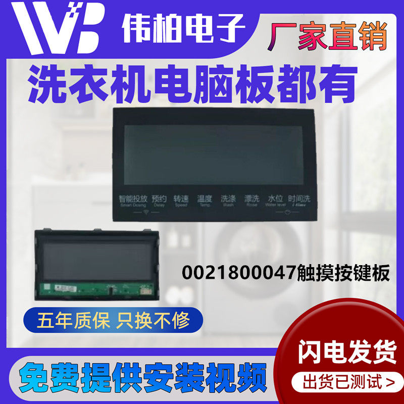 0021800047海尔洗衣机触摸按键板