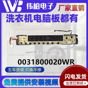 适用于海尔云熙XQB85 BF1318洗衣机电脑板主板显示板0031800020WR
