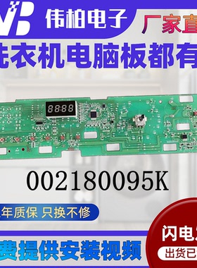 0021800095K海尔洗衣机显示板驱动板EG10012BKX839SU1 电脑主板