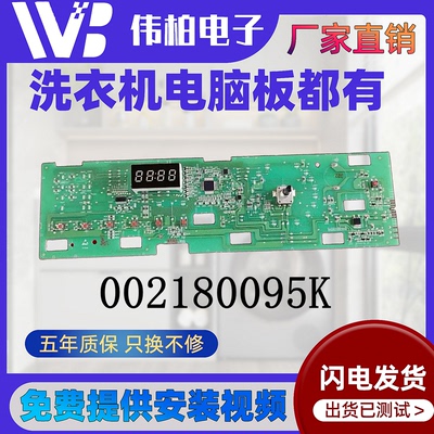 0021800095K海尔洗衣机电脑主板