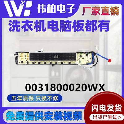0031800020WX海尔洗衣机电脑板
