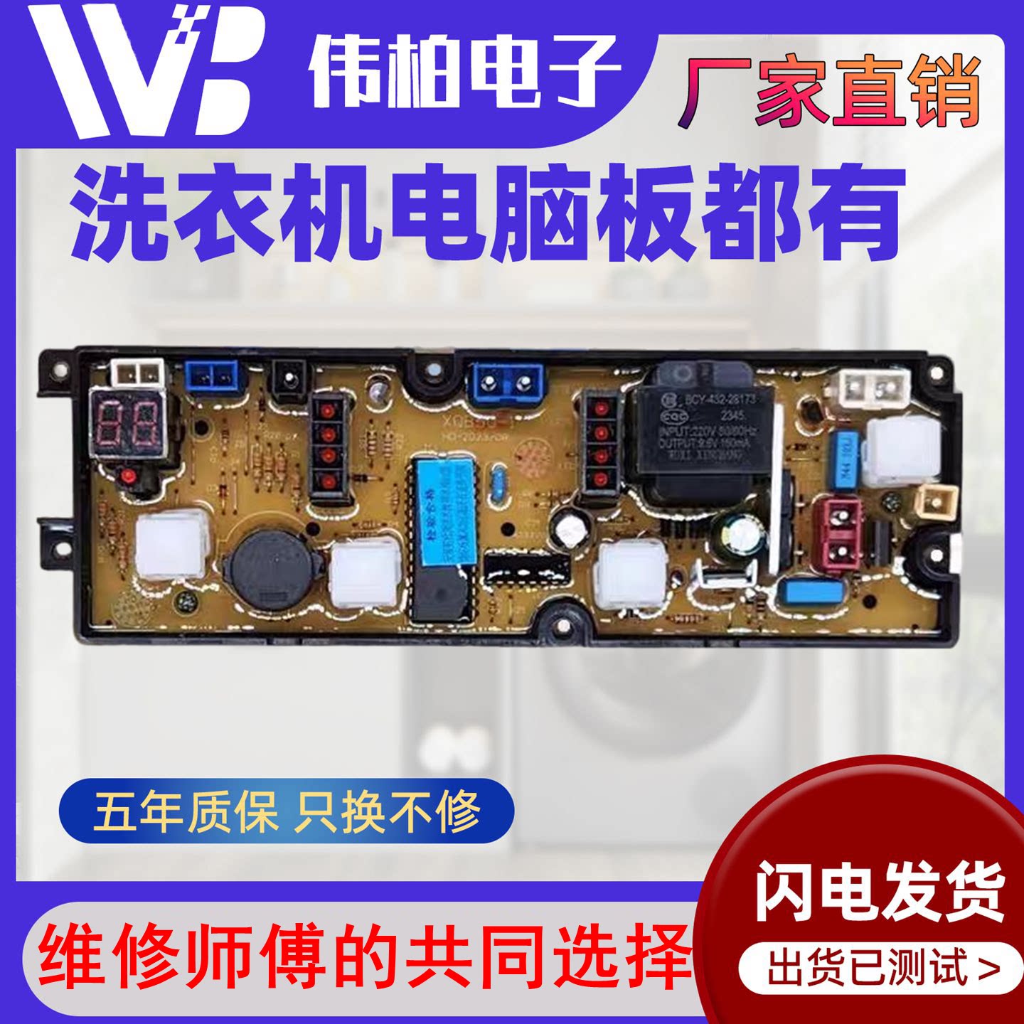 奇声洗衣机电脑板XQB50-2088一2288 XQB52-2588 电路控制主版50-1