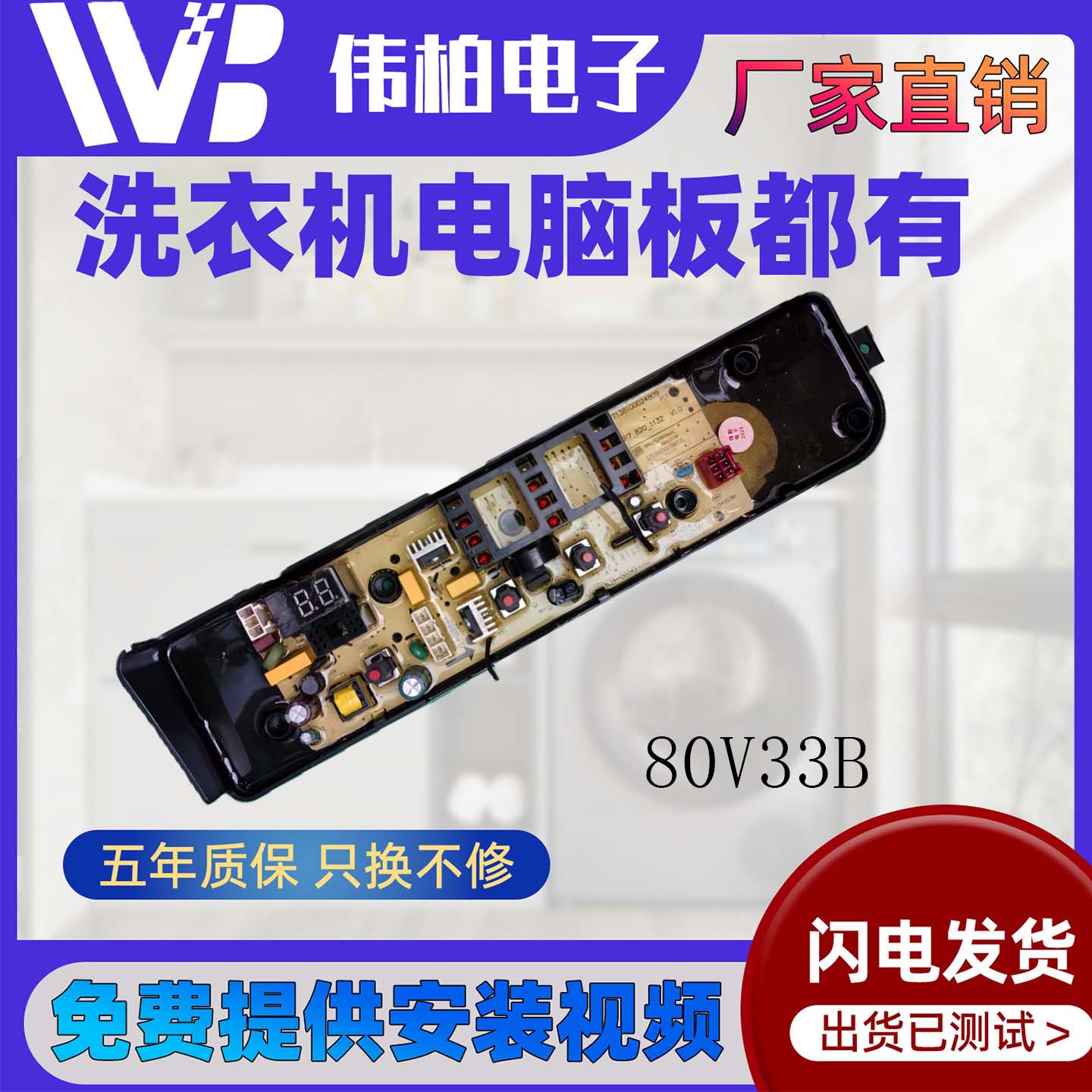 适用美的洗衣机电脑板MB80V33B