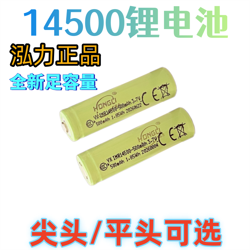 泓力14500锂电池500毫安足容量可充电强光手电AA鼠标5号电池3.7V