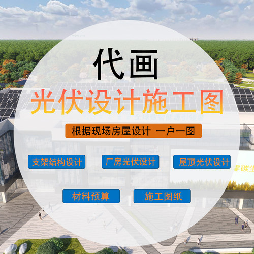 定制代画一户一设计厂房住宅光伏屋顶安装设计施工图cad图纸算料