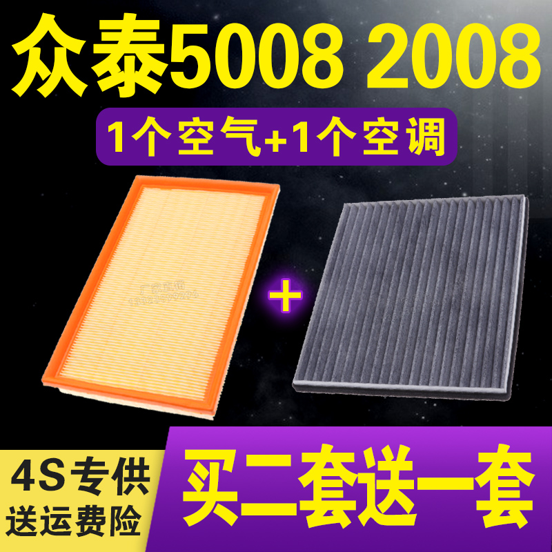 适配众泰5008空气滤芯 T200 2008空调滤清器空气格原车升级-封面