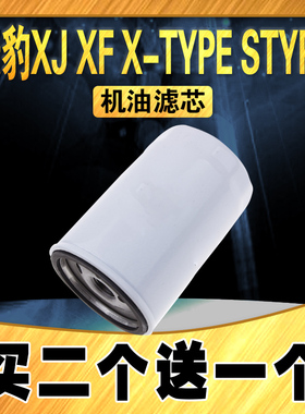 适配捷豹XF机油滤芯XJ XK X-TYPE STYPE机油滤清器机油格原车升级