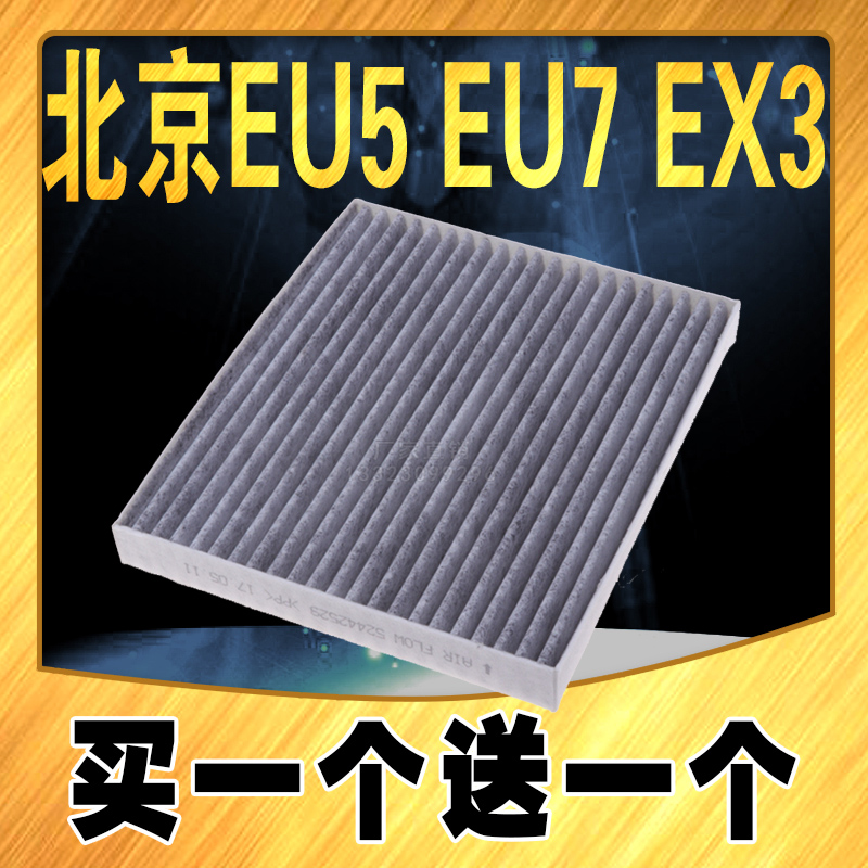 适配北京EU5空调滤芯 新能源汽车北京EU7 EX3空调滤清器 原车升级