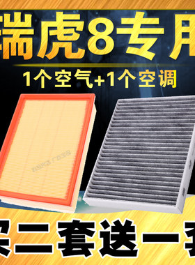 瑞虎8PLUS空气空调滤芯高品质
