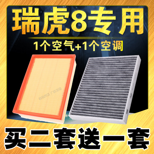 瑞虎8PLUS空气空调滤芯高品质