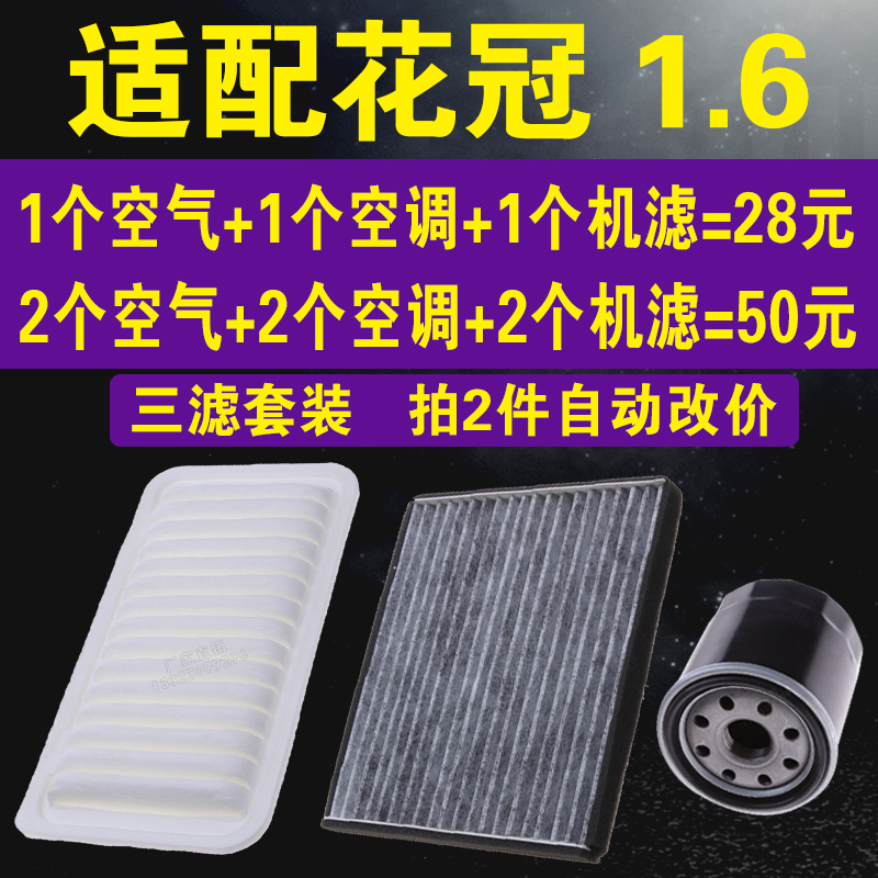 适配丰田花冠空气滤芯 1.6L 空调滤芯 丰田机油滤芯花冠 三滤套餐