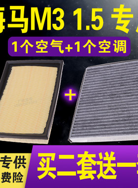 海马M3专车专用空气空调滤芯