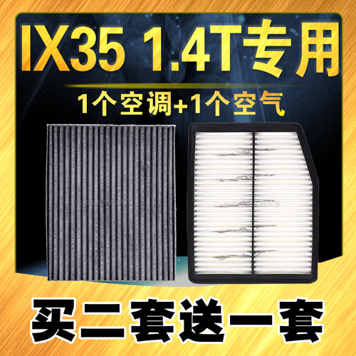 众曼星IX35专车专用空气空调滤