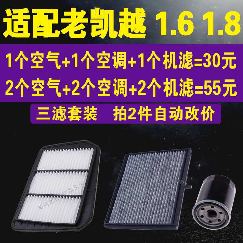 适配别克老凯越1.6L 1.8L空气滤 空调滤芯 凯越机油滤芯 三滤套装
