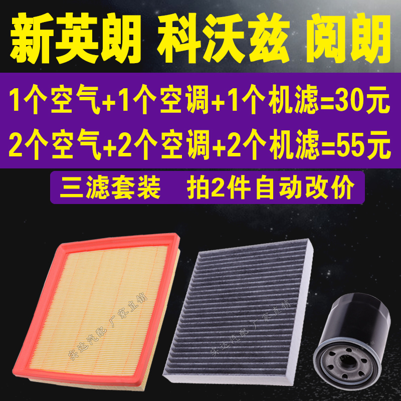 适配别克新英朗 科沃兹 阅朗空气滤空调滤 英朗机油滤芯 三滤套装