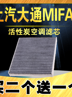 适配上汽大通大家9空调滤芯 EV 纯电 大通MIAF9空调滤清器 空调格